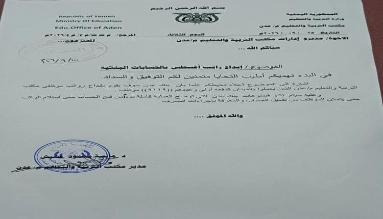 تربية عدن تصرف مرتبات 9119 موظفاً عبر بنك عدن الإسلامي