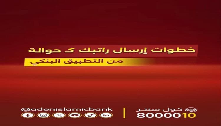 بنك عدن الإسلامي يقدم خدمة استلام الراتب كحوالة