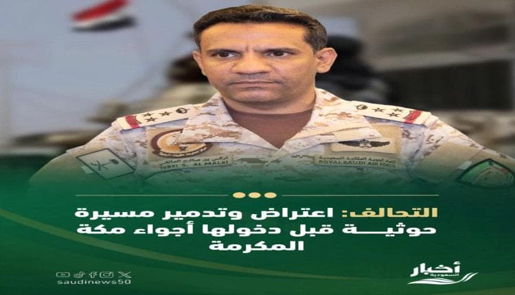 المليشيات الحوثية تستهدف مكة والسعودية ترد