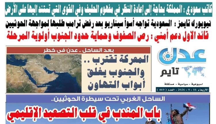عدد صحيفة عدن تايم رقم 469