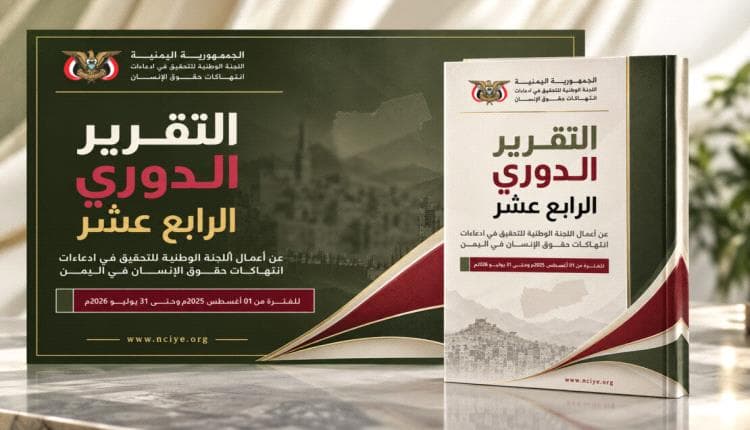 اللجنة الوطنية تصدر تقرير حقوق الإنسان في اليمن