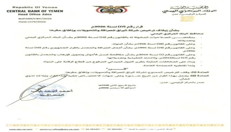 إيقاف ترخيص شركة البراق للصرافة