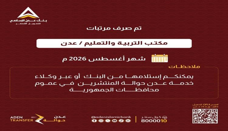 صرف مرتبات تربية عدن عبر بنك عدن الإسلامي