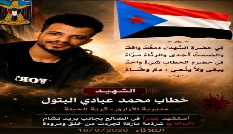 Yemeni Governorates News - Al-Dhalea: Funeral for Khitab Al-Batul tomorrow