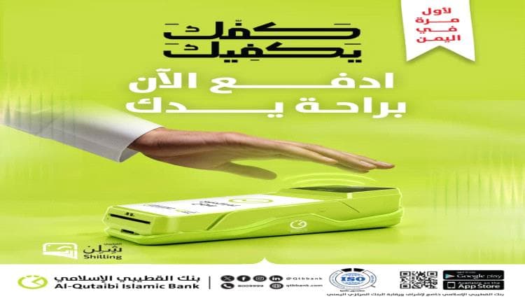 بنك القطيبي يطلق خدمة الدفع بالكف في اليمن