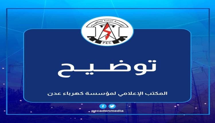كهرباء عدن توضح سبب الانقطاع