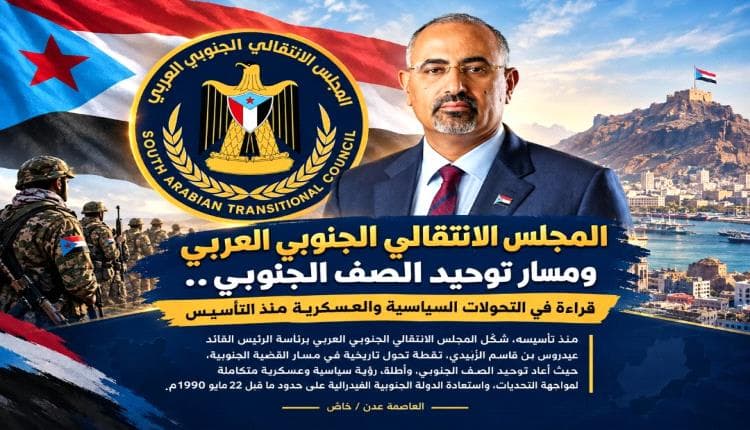المجلس الانتقالي والتوجه نحو توحيد الجنوب