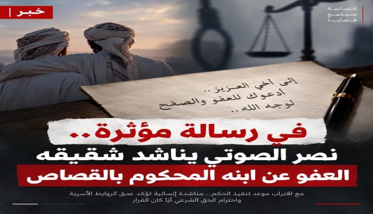 مواطن يطلب العفو عن ابنه المحكوم بالقصاص