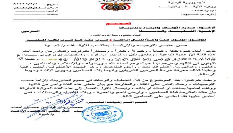 Shabwa Awqaf Urges Defensive Jihad