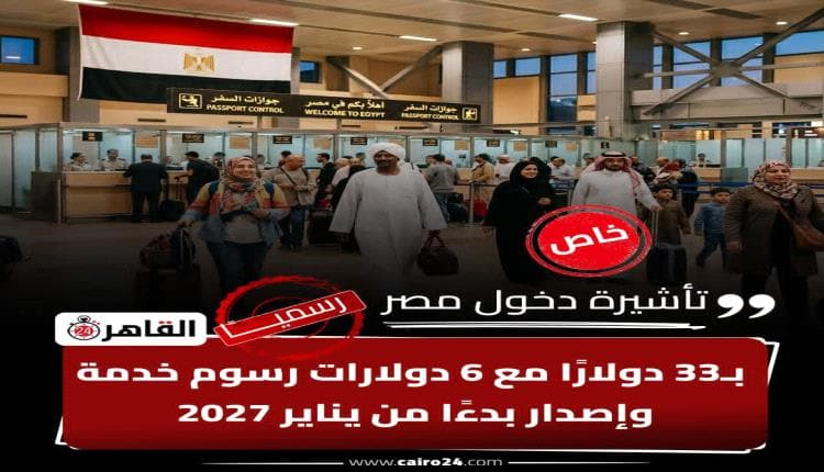 عرب وعالم - رسوم تأشيرة مصر الجديدة