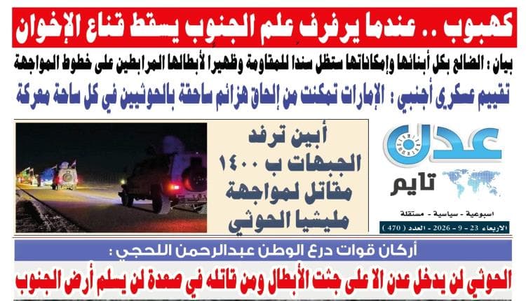 عدد 470 من صحيفة عدن تايم الإلكترونية