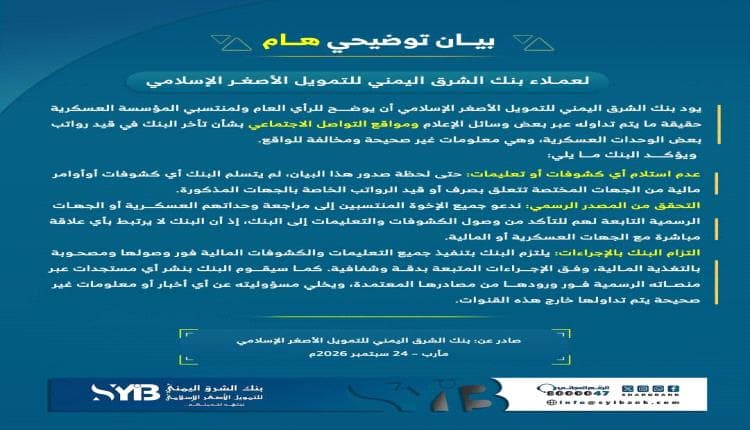 بنك الشرق اليمني يوضح وضع رواتب القوات العسكرية