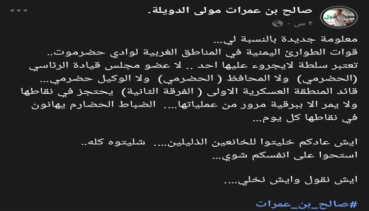 بن عمرات: قوات الطوارئ بقوة حضرموت