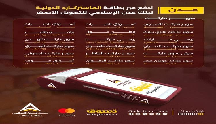 بنك عدن الإسلامي يوسع نقاط الدفع