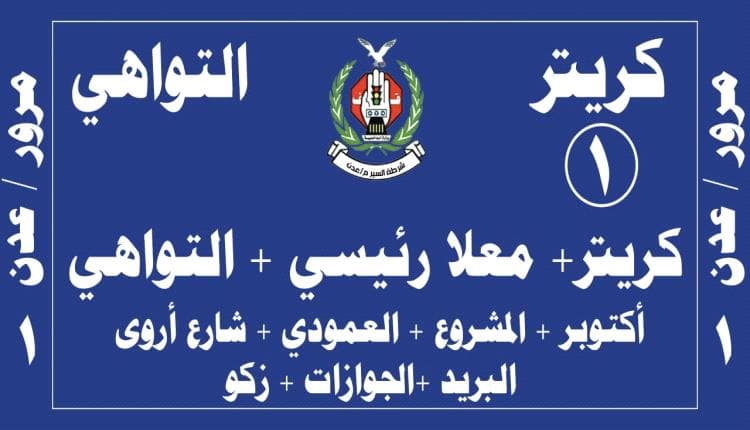 نقل شرطة عدن تمنع حافلات كريتر والمعلا