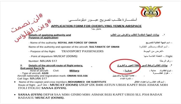 وثائق مسربة تبرز تصاريح لطيران عماني من الحوثيين