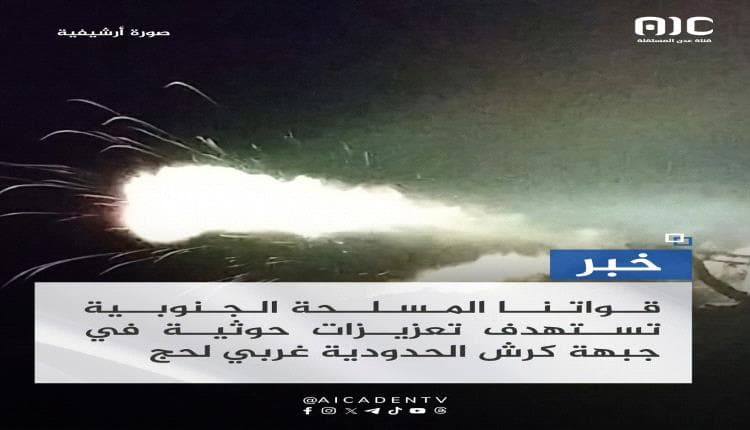 مدفعية القوات الجنوبية تستهدف تعزيزات حوثية في كرش