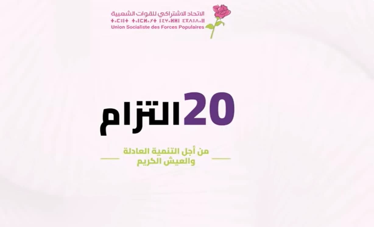 الاتحاد الاشتراكي يلتزم بتنمية عادلة