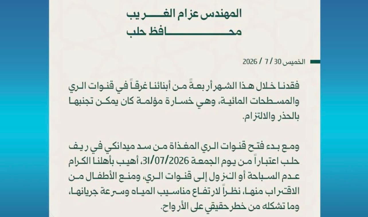 حلب تحذر بعد 4 حالات غرق