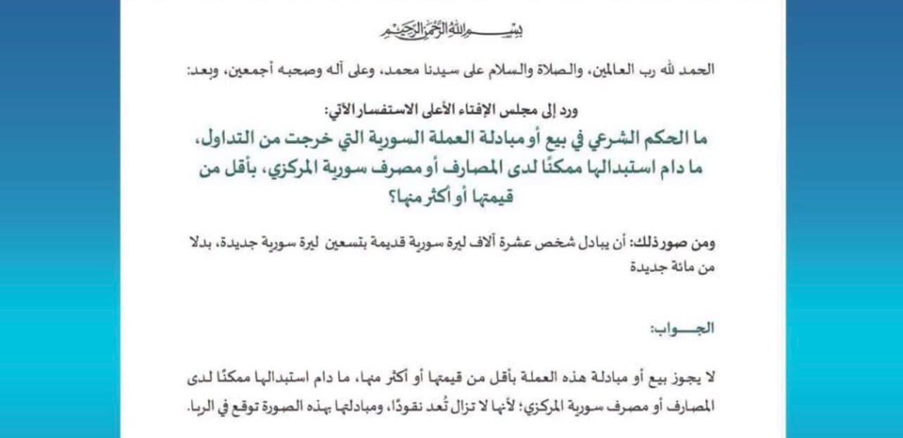 مجلس الإفتاء يوضح حكم بيع الليرة السورية