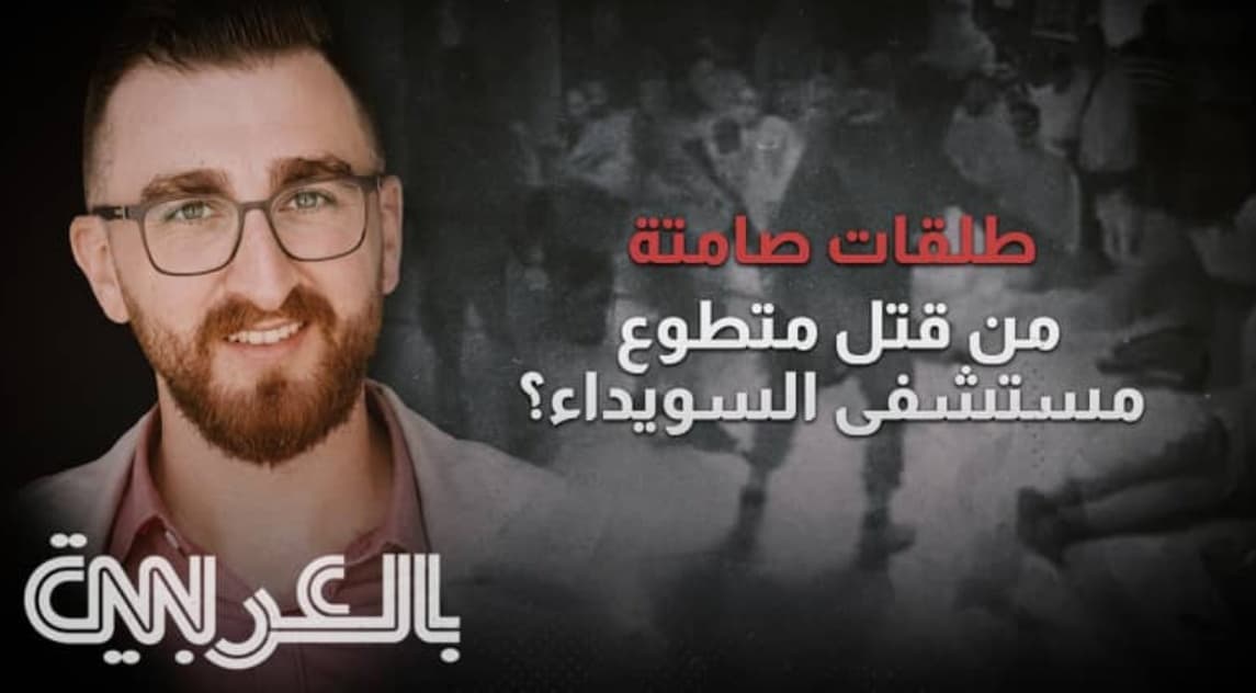 CNN uncovers new evidence in Swidaa volunteer murder