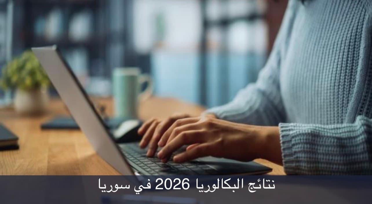 وزارة التربية تعلن نتائج بكالوريا 2026