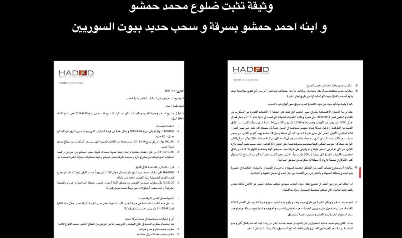 حسان عقاد يكشف وثائق عن استحواذ حمشو على حديد السوريين