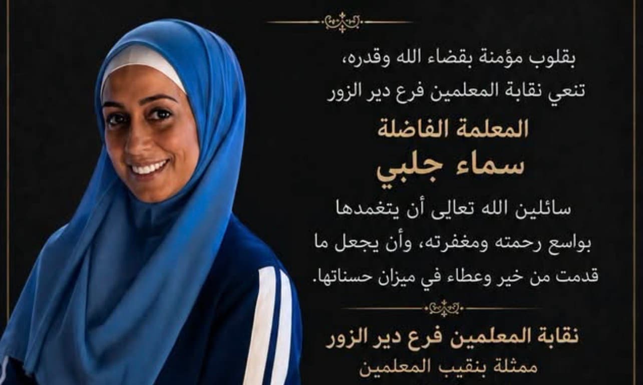 وفاة المعلمة سماء جلبي بعد عملية مرارة في دير الزور