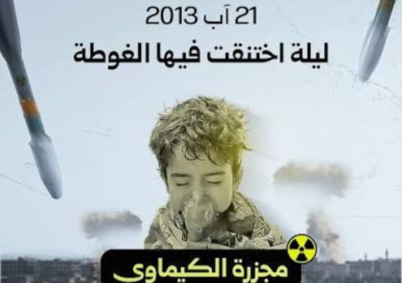 ذكرى مجزرة كيماوي الغوطة