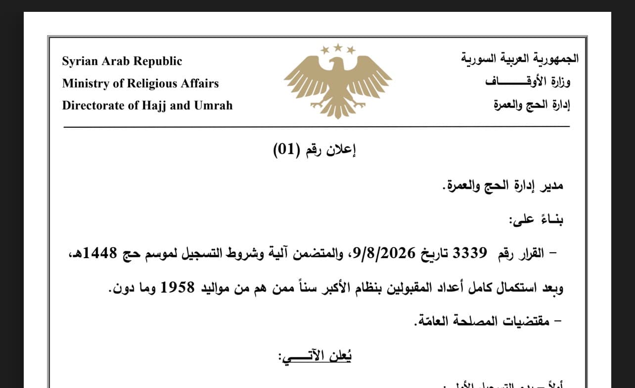 الأوقاف تفتح تسجيل الحج 2027 مع أولوية ل1959 وما قبل