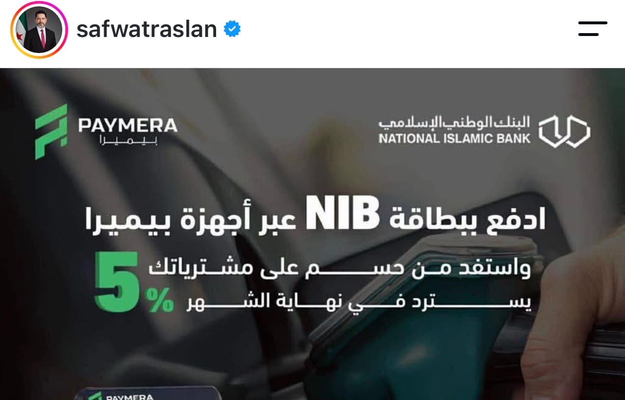 حاكم المركزي السوري يعزز الدفع الإلكتروني بتخفيض 5% على بطاقات الوطني الإسلامي