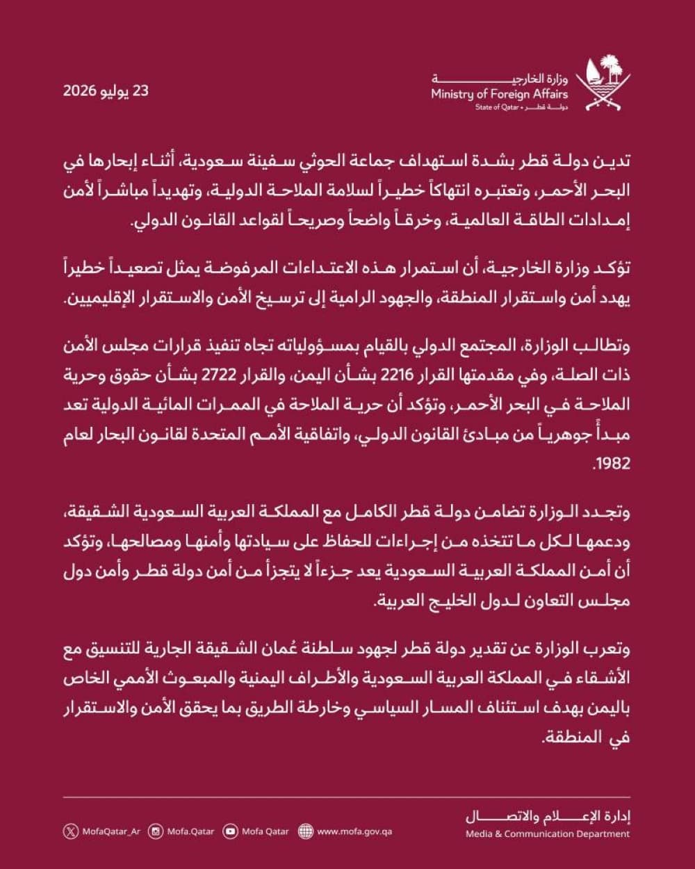 قطر تت condemn هجوم الحوثي على سفينة سعودية