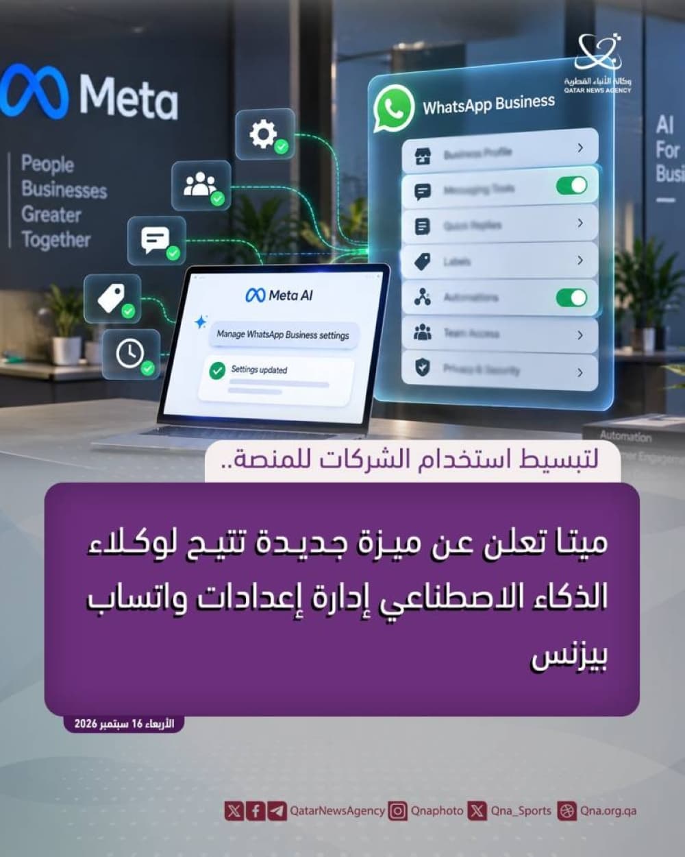 ميتا تطرح ميزة لإدارة /واتساب بيزنس/