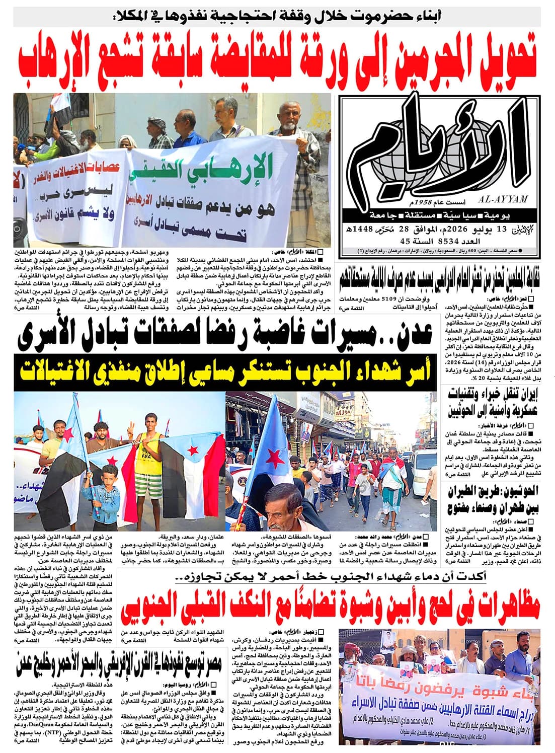 صحيفة الأيام تصدر عددها 8534 يوم الإثنين 13 يوليو 2026