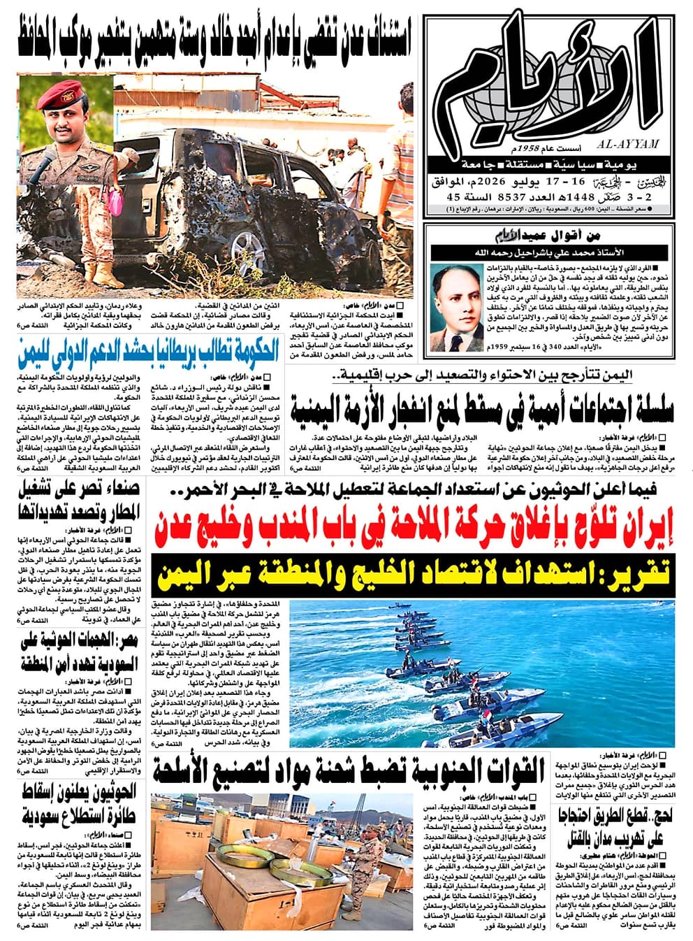 صحيفة الأيام تصدر عددها 8537 الخميس والجمعة 16-17 يوليو 2026