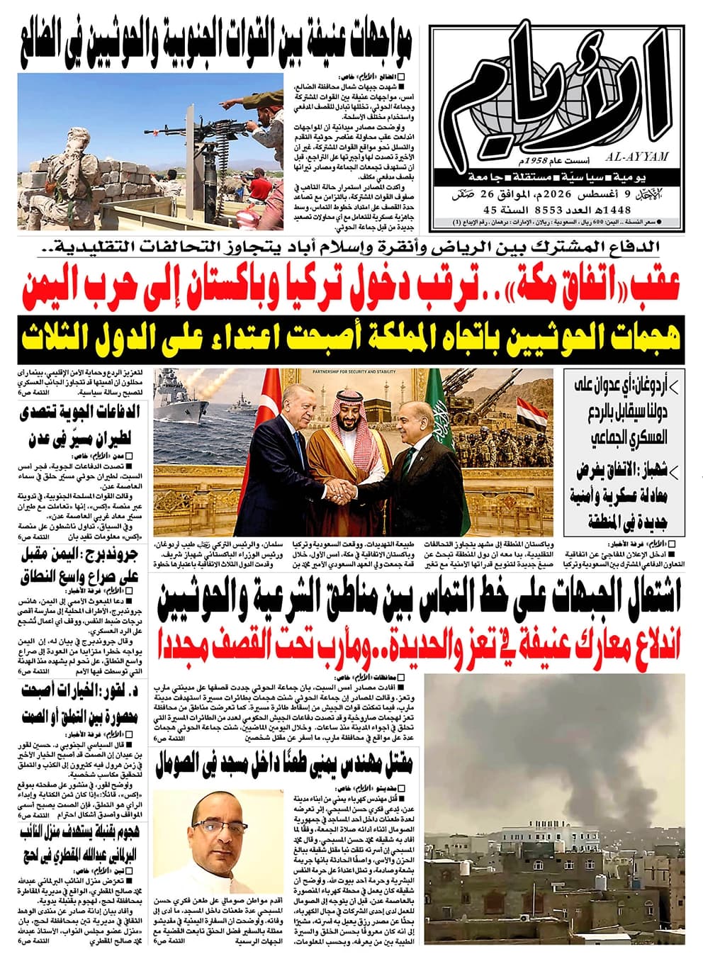 صحيفة الأيام تصدر رقم 8553 في 9 أغسطس 2026