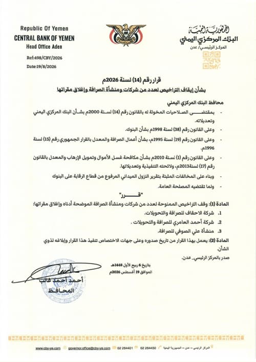 إيقاف تراخيص شركات الصرافة بعدن