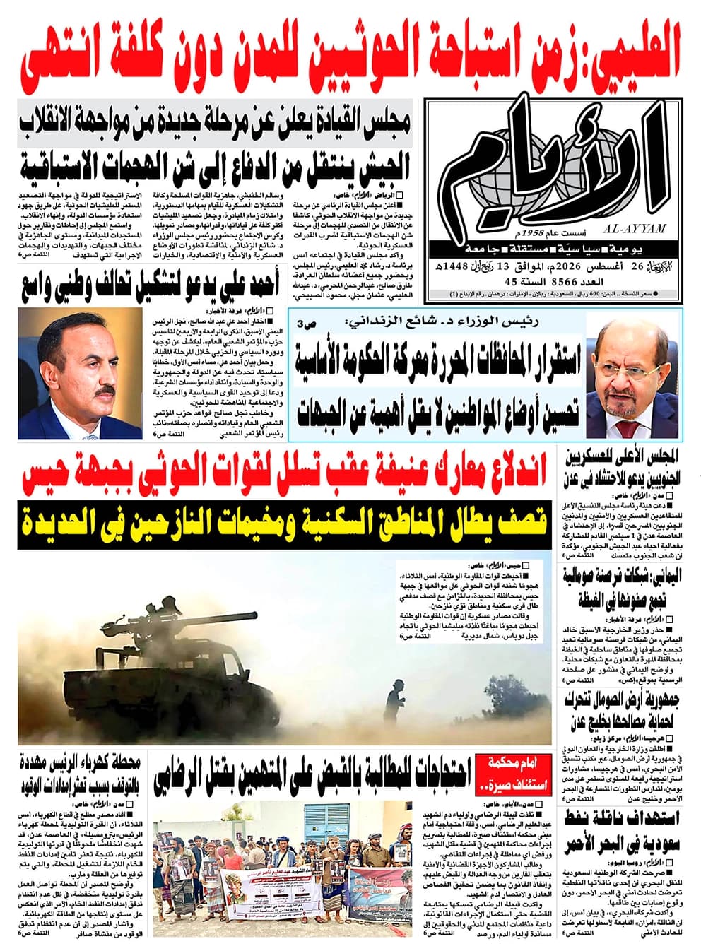 صحيفة الأيام تصدر عددها 8566 في 26 أغسطس 2026