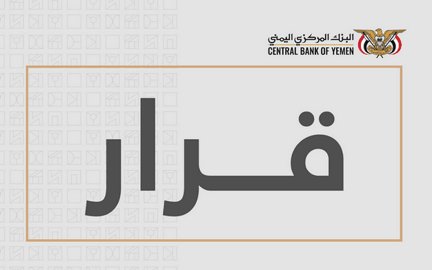 البنك المركزي يوقف تراخيص منشآت الصرافة