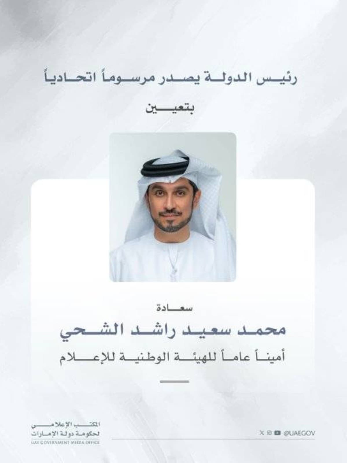 رئيس الدولة يعين محمد سعيد الشحي أمينا عاما للهيئة الوطنية للإعلام
