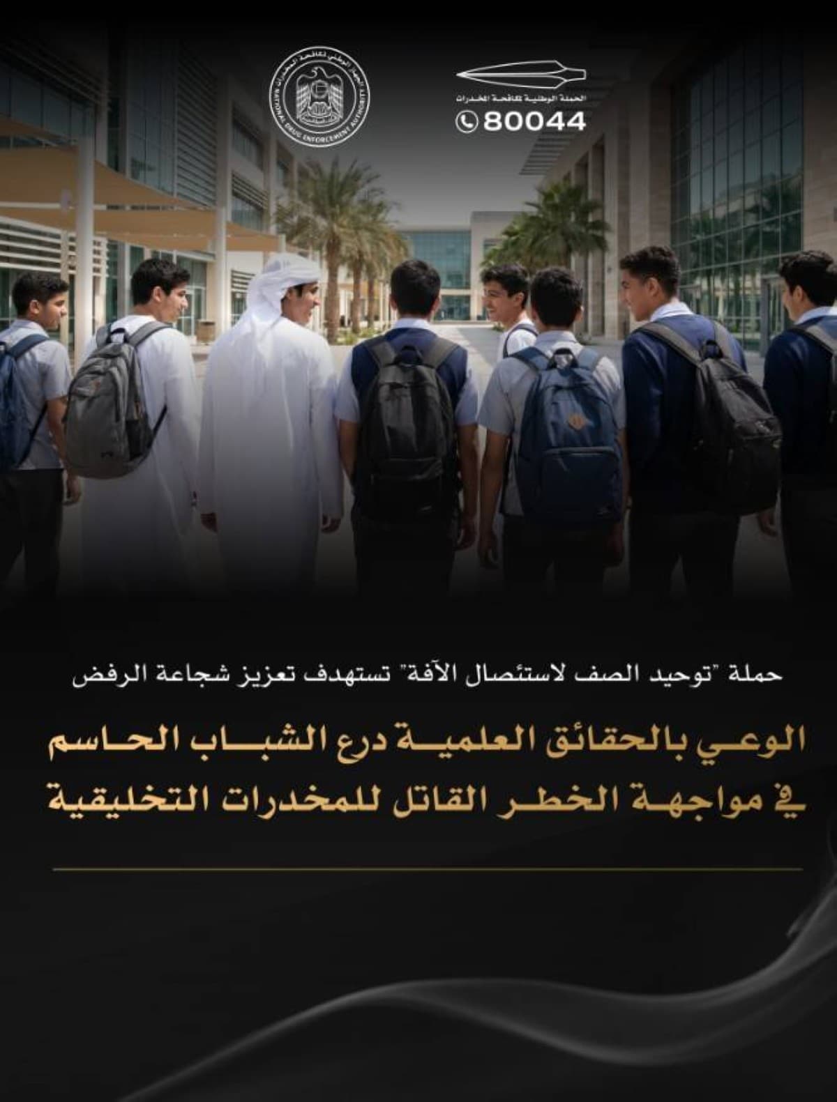 الإمارات ترسخ نموذجاً رائداً في مواجهة التحديات العالمية الناتجة عن آفة المخدرات