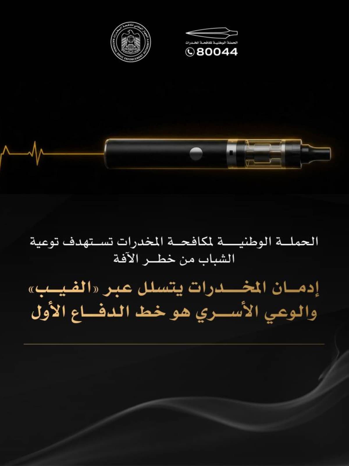 منظومة إماراتية متكاملة لتوحيد الصف واستئصال الآفة وحماية الشباب من المخدرات