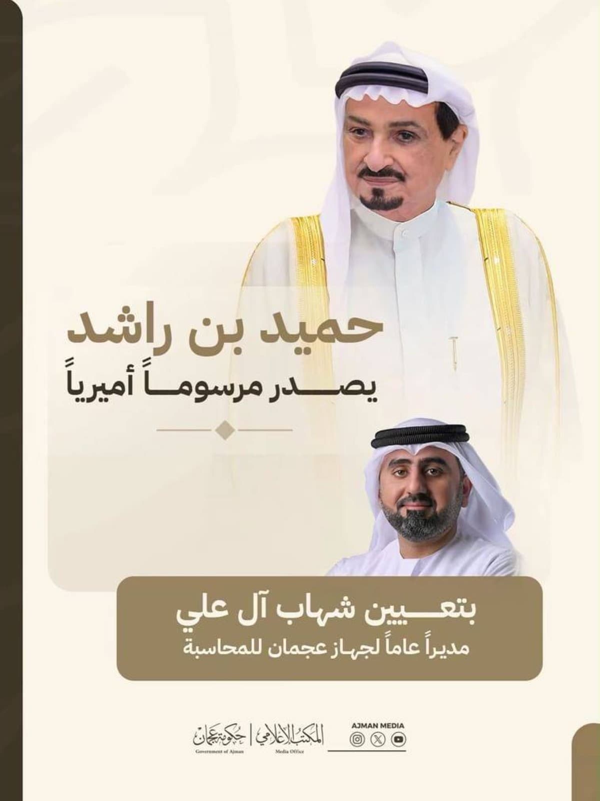 حميد بن راشد يعين آل علي مديرا لجهاز عجمان للمحاسبة