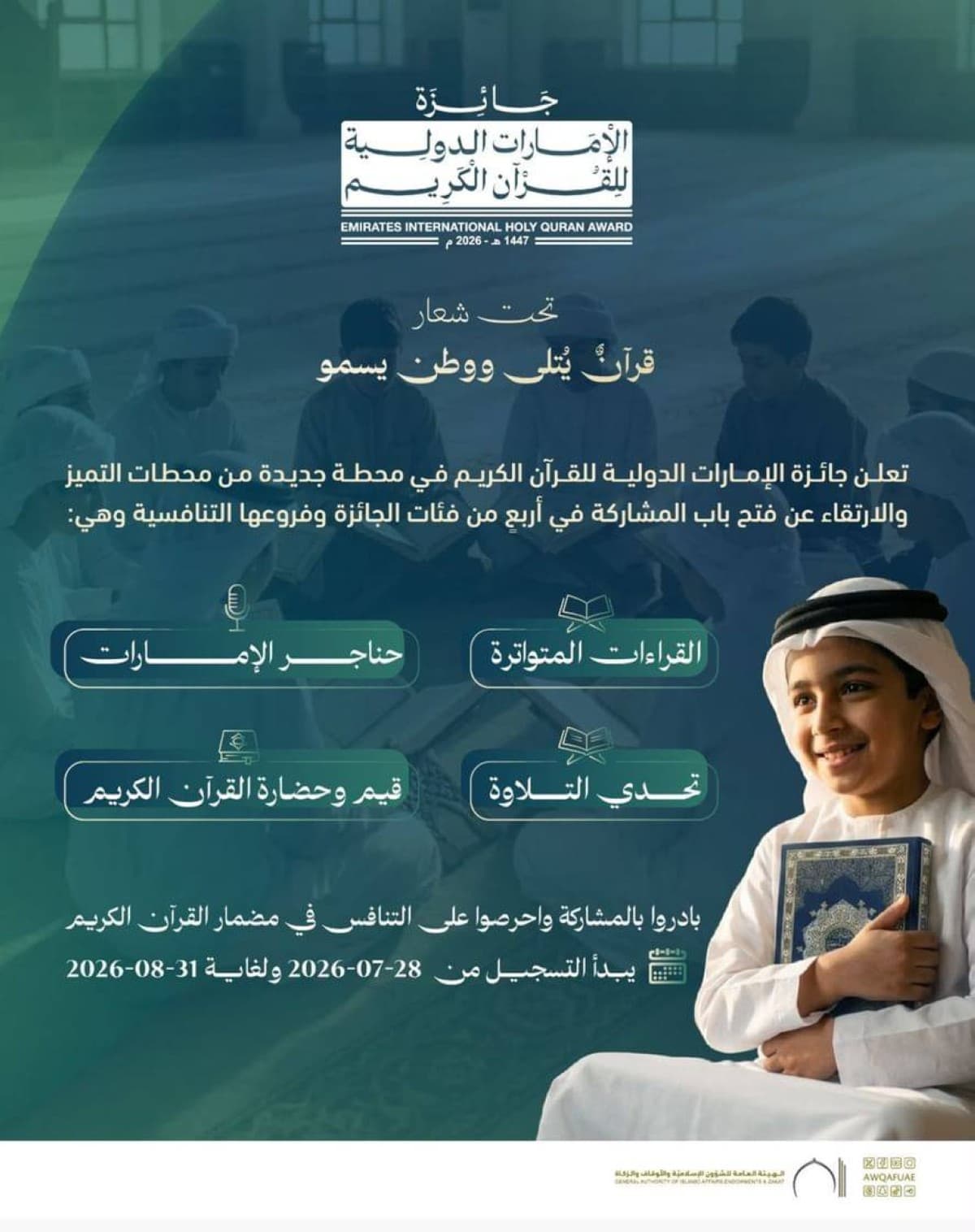 جائزة الإمارات للقرآن تعلن عن أربع مسابقات وتفتح التسجيل