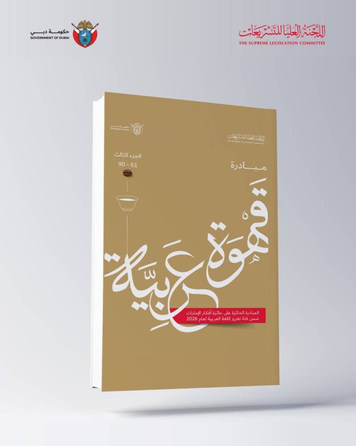 Higher Authority for Legislation releases third Arab Coffee booklet