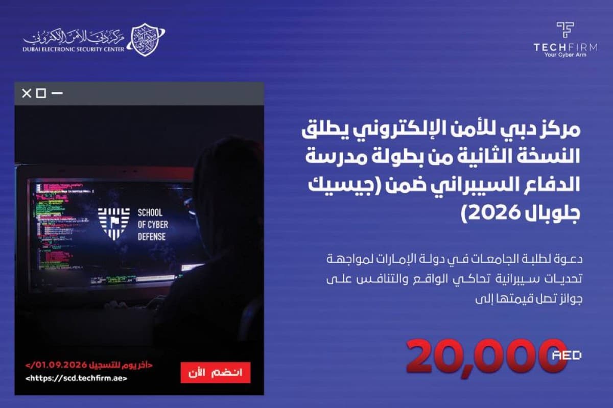 بدء النسخة الثانية من بطولة مدرسة الدفاع السيبراني