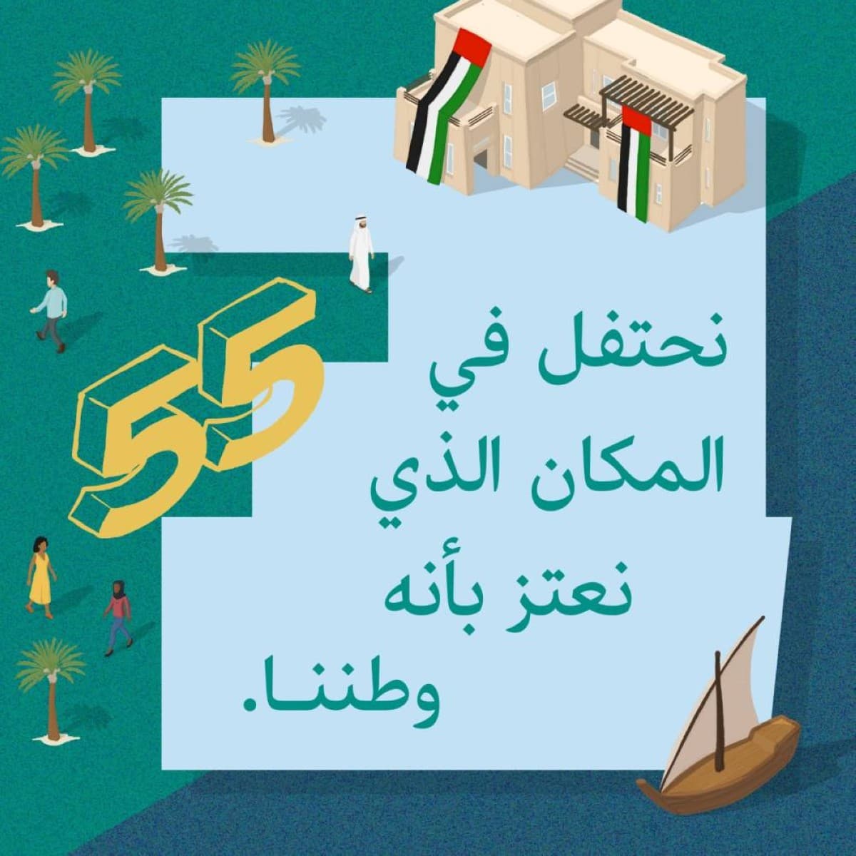 عيد الاتحاد الـ55 يروي قصة