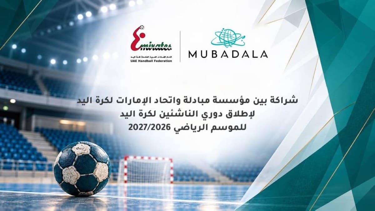 اتحاد اليد ومبادلة يدعمان دوري الناشئين