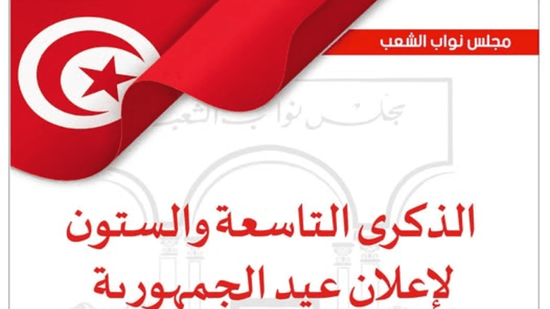 مجلس نواب الشعب يحيي ذكرى الجمهورية