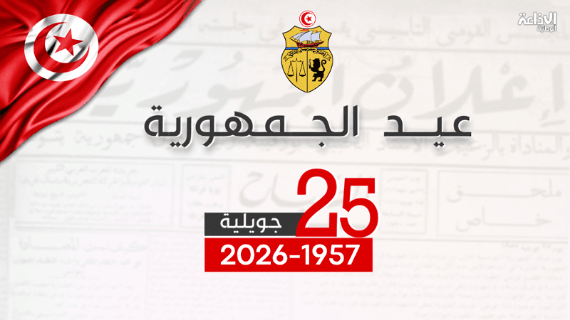 توننس تحتفل بذكرى الجمهورية 69
